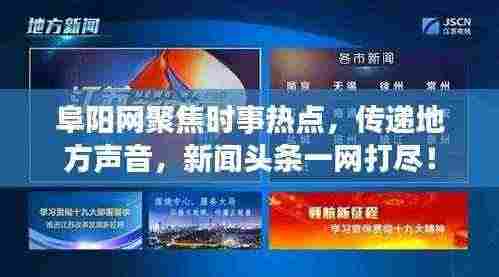 阜阳网聚焦时事热点，传递地方声音，新闻头条一网打尽！