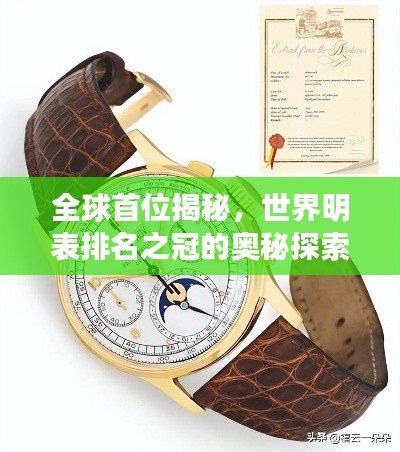 全球首位揭秘,世界明表排名之冠的奥秘探索