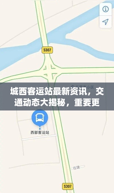城西客运站最新资讯,交通动态大揭秘,重要更新速览
