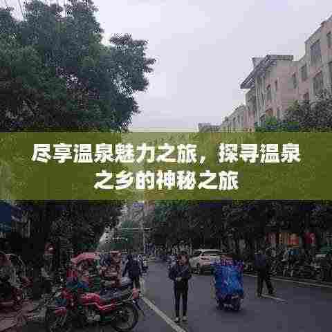 尽享温泉魅力之旅,探寻温泉之乡的神秘之旅