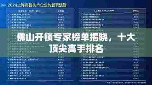 佛山开锁专家榜单揭晓，十大顶尖高手排名