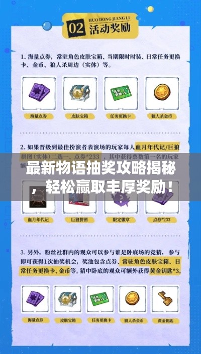 最新物语抽奖攻略揭秘,轻松赢取丰厚奖励!