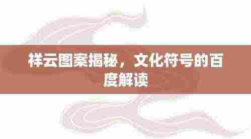 祥云图案揭秘,文化符号的百度解读