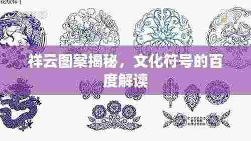 祥云图案揭秘,文化符号的百度解读