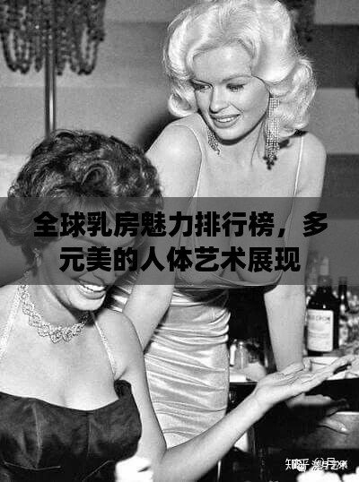 全球乳房魅力排行榜,多元美的人体艺术展现