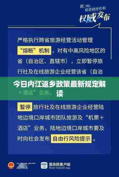 今日内江返乡政策最新规定解读