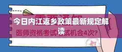 今日内江返乡政策最新规定解读