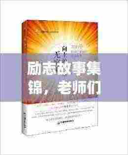 励志故事集锦,老师们的励志语录传递正能量!