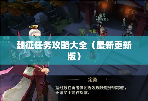 魏征任务攻略大全(最新更新版)