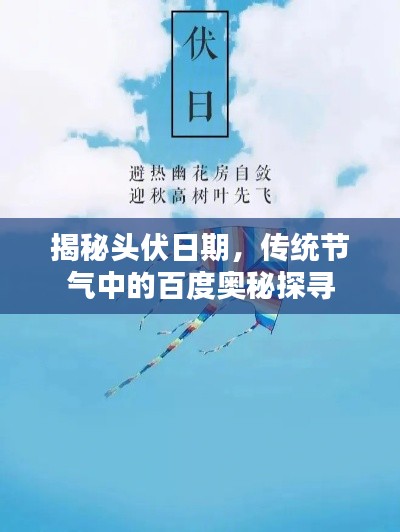 揭秘头伏日期,传统节气中的百度奥秘探寻