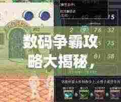 数码争霸攻略大揭秘,掌握游戏核心,轻松成为数字霸主!
