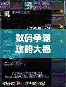 数码争霸攻略大揭秘，掌握游戏核心，轻松成为数字霸主！