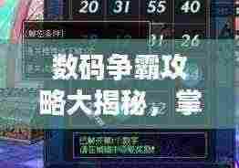 数码争霸攻略大揭秘,掌握游戏核心,轻松成为数字霸主!