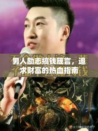 男人励志搞钱箴言,追求财富的热血指南