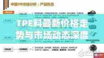 TPE料最新价格走势与市场动态深度解析