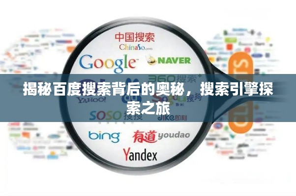 揭秘百度搜索背后的奥秘,搜索引擎探索之旅