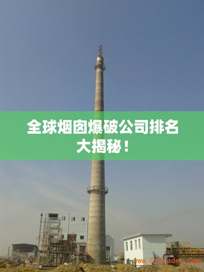 全球烟囱爆破公司排名大揭秘！