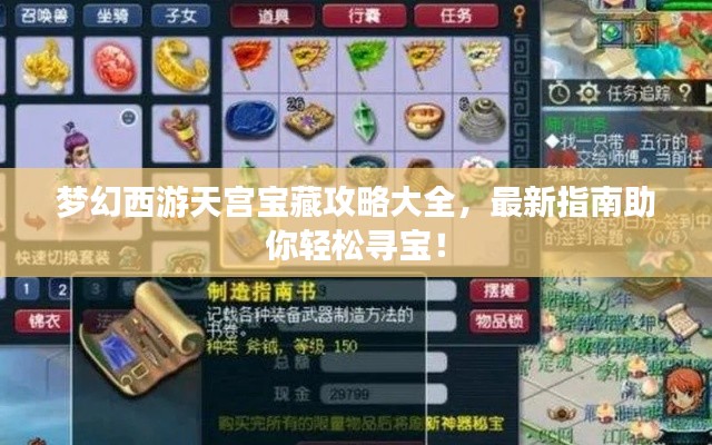 梦幻西游天宫宝藏攻略大全,最新指南助你轻松寻宝!