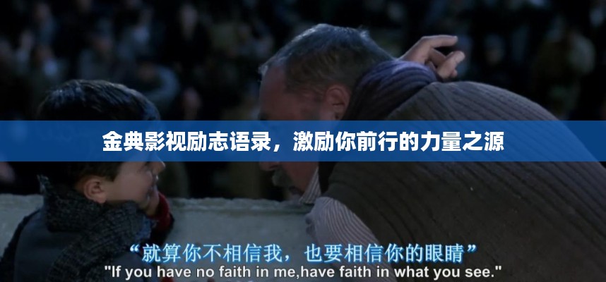 金典影视励志语录,激励你前行的力量之源