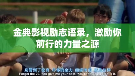 金典影视励志语录,激励你前行的力量之源