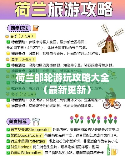 荷兰邮轮游玩攻略大全(最新更新)