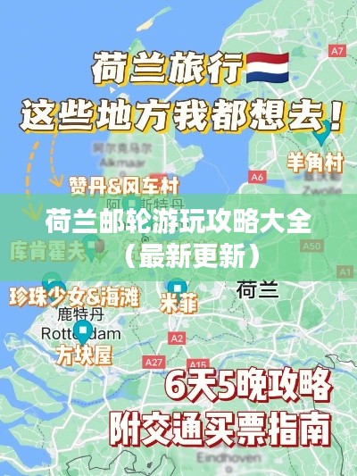 荷兰邮轮游玩攻略大全(最新更新)