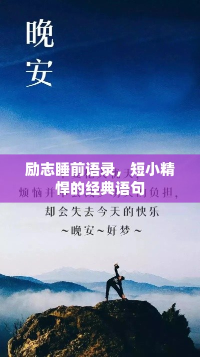 励志睡前语录,短小精悍的经典语句