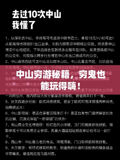 中山穷游秘籍,穷鬼也能玩得嗨!