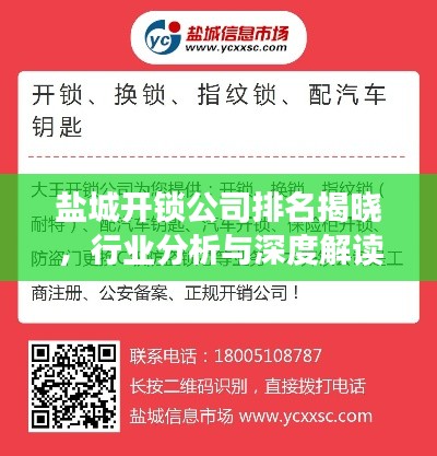 盐城开锁公司排名揭晓，行业分析与深度解读