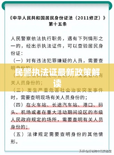民警执法证最新政策解读