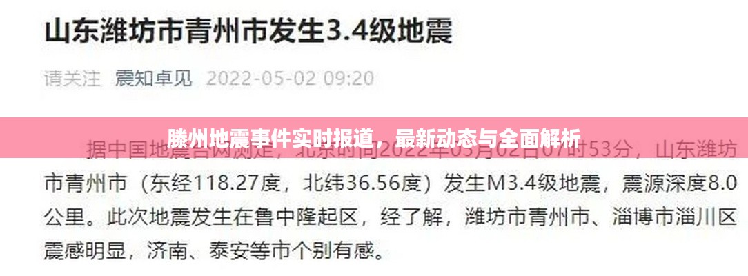滕州地震事件实时报道,最新动态与全面解析