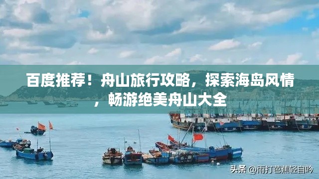 百度推荐！舟山旅行攻略，探索海岛风情，畅游绝美舟山大全
