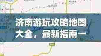 济南游玩攻略地图大全,最新指南一网打尽!