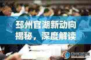 邳州官湖新动向揭秘,深度解读社会热点新闻头条