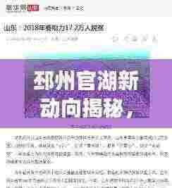 邳州官湖新动向揭秘,深度解读社会热点新闻头条