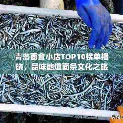 青岛面食小店TOP10榜单揭晓,品味地道面条文化之旅