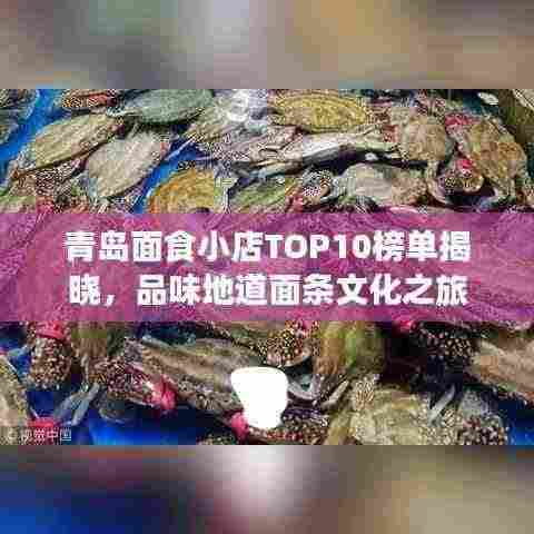 青岛面食小店TOP10榜单揭晓,品味地道面条文化之旅