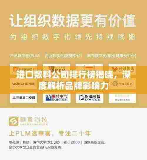 进口敷料公司排行榜揭晓，深度解析品牌影响力