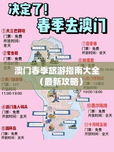澳门春季旅游指南大全(最新攻略)