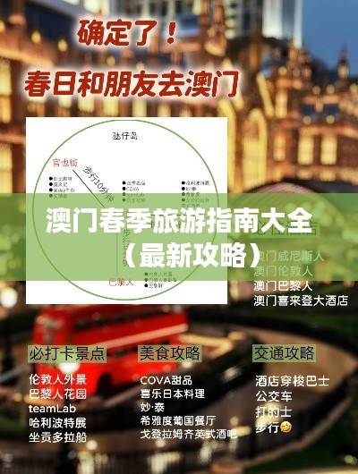 澳门春季旅游指南大全(最新攻略)