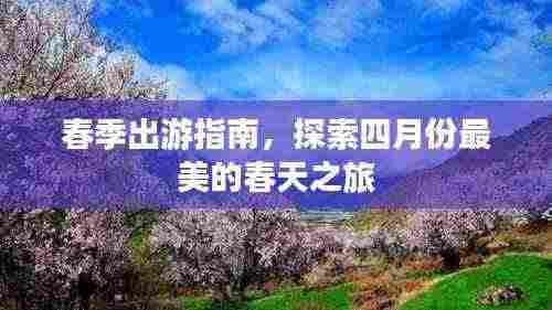 春季出游指南,探索四月份最美的春天之旅