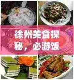 徐州美食探秘，必游饭店与旅游攻略大盘点