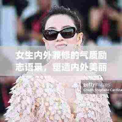 女生内外兼修的气质励志语录,塑造内外美丽,展现真我魅力