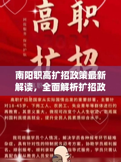 南阳职高扩招政策最新解读，全面解析扩招政策细节与影响
