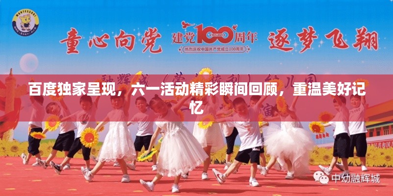 百度独家呈现,六一活动精彩瞬间回顾,重温美好记忆