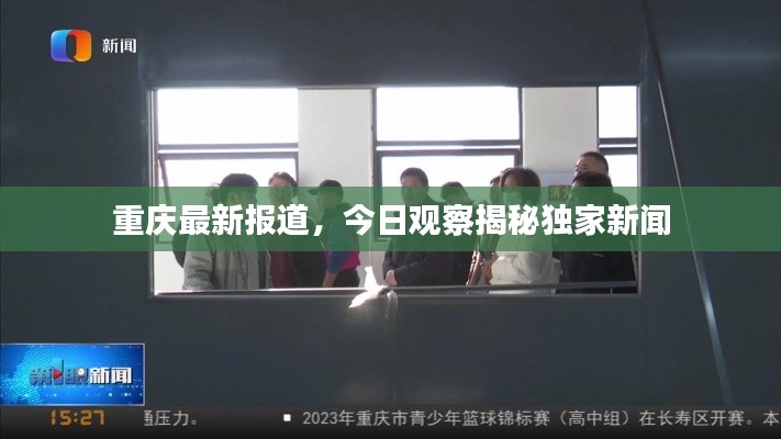重庆最新报道,今日观察揭秘独家新闻