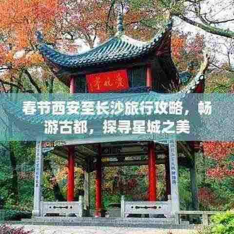 春节西安至长沙旅行攻略,畅游古都,探寻星城之美