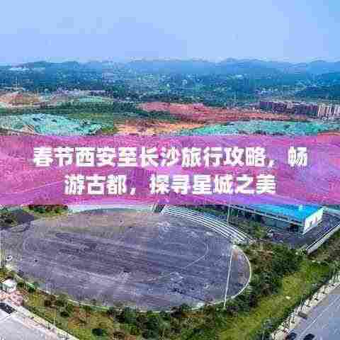 春节西安至长沙旅行攻略,畅游古都,探寻星城之美