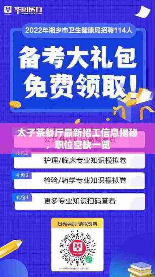 太子茶餐厅最新招工信息揭秘，职位空缺一览