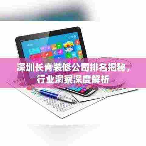 深圳长青装修公司排名揭秘,行业洞察深度解析